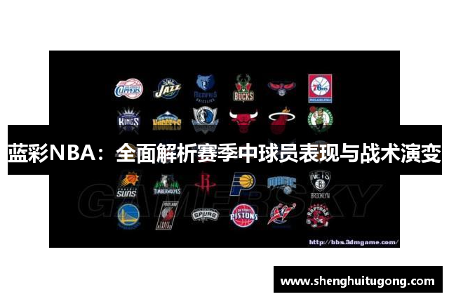 蓝彩NBA：全面解析赛季中球员表现与战术演变